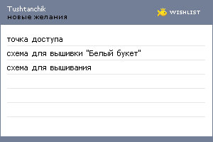 My Wishlist - tushtanchik