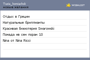 My Wishlist - tusia_homiachok