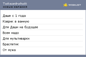 My Wishlist - tuskauandrushuski