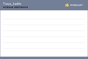 My Wishlist - tusya_kaulitz
