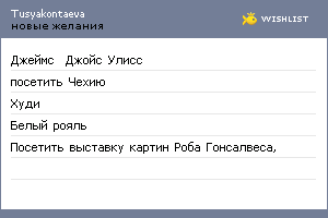 My Wishlist - tusyakontaeva