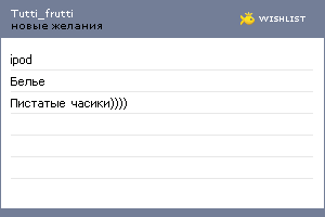 My Wishlist - tutti_frutti