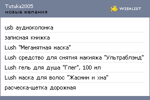 My Wishlist - tutuka2005