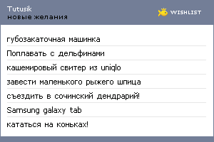 My Wishlist - tutusik