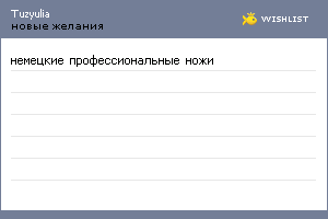My Wishlist - tuzyulia