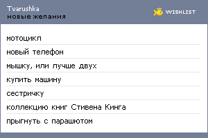 My Wishlist - tvarushka