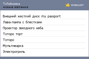 My Wishlist - tvfedoseeva