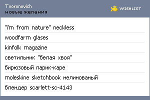 My Wishlist - tvoronovich