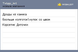 My Wishlist - tw1ggy_inr1