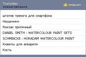 My Wishlist - twacorbies