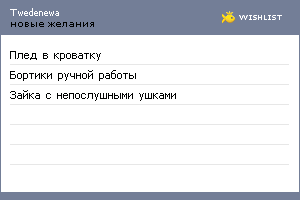 My Wishlist - twedenewa