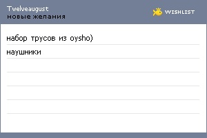 My Wishlist - twelveaugust