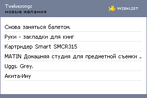 My Wishlist - twelvesongs