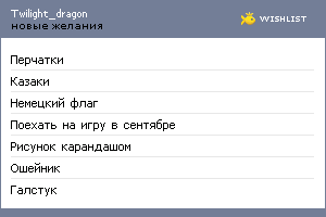My Wishlist - twilight_dragon