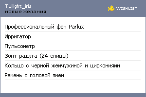 My Wishlist - twilight_iris