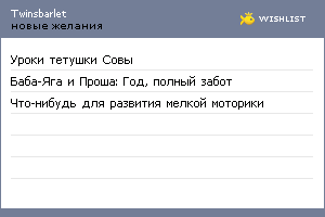 My Wishlist - twinsbarlet
