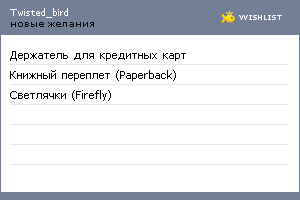 My Wishlist - twisted_bird