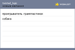 My Wishlist - twisted_logic