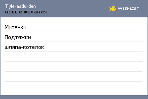 My Wishlist - tylerasdurden