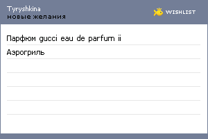 My Wishlist - tyryshkina