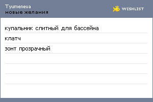 My Wishlist - tyumeneva