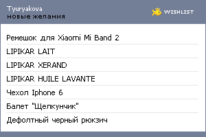 My Wishlist - tyuryakova
