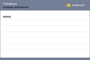 My Wishlist - tzirulnicov