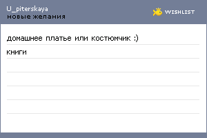 My Wishlist - u_piterskaya