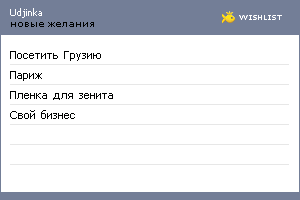 My Wishlist - udjinka