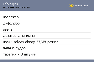 My Wishlist - ufoenogos