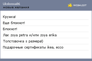 My Wishlist - ukolosova86