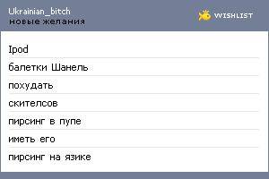 My Wishlist - ukrainian_bitch
