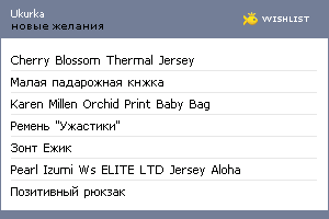 My Wishlist - ukurka