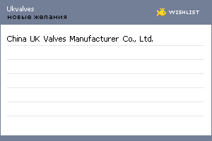 My Wishlist - ukvalves