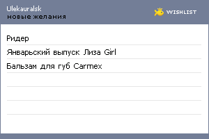 My Wishlist - ulekauralsk