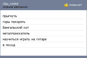 My Wishlist - ulga_misled