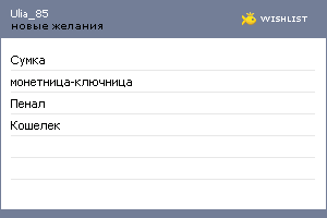 My Wishlist - ulia_85