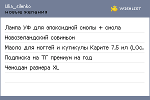 My Wishlist - ulia_silenko