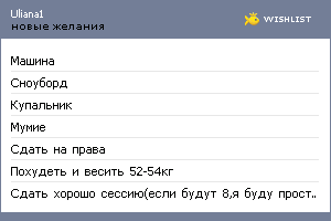 My Wishlist - uliana1