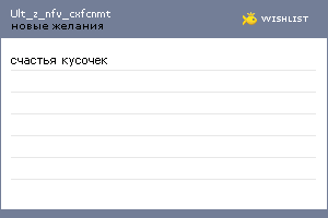 My Wishlist - ult_z_nfv_cxfcnmt