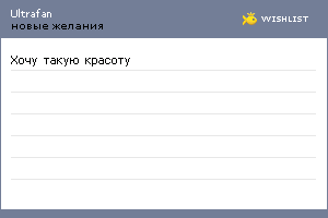 My Wishlist - ultrafan