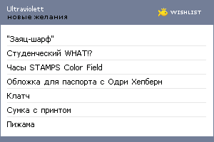 My Wishlist - ultraviolett
