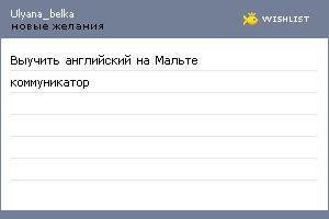 My Wishlist - ulyana_belka
