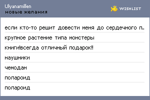 My Wishlist - ulyanamillen