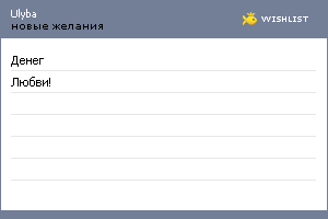 My Wishlist - ulyba