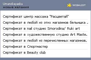 My Wishlist - umanskayaeka