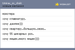 My Wishlist - umirau_so_ckuki