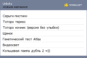My Wishlist - unboka