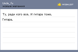 My Wishlist - uncle_fu