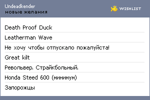 My Wishlist - undeadkender